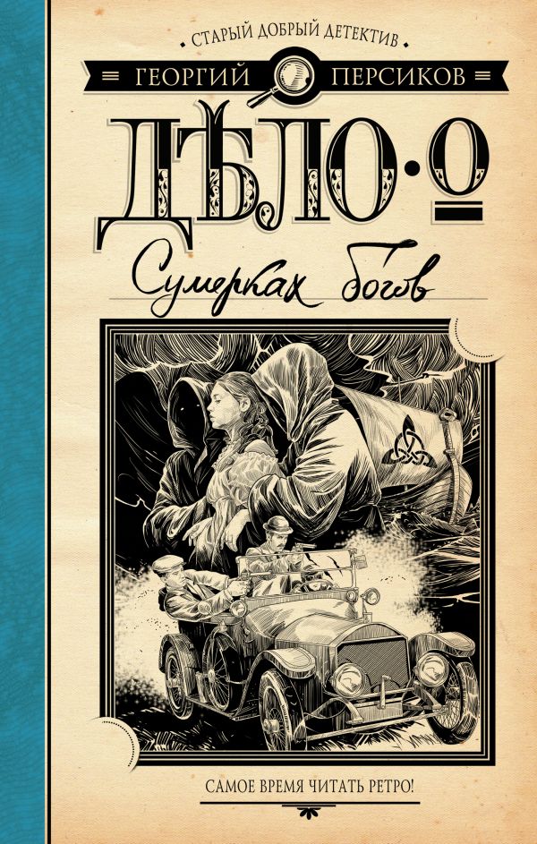 Дело о Сумерках богов Дело о Сумерках богов Персиков Г.