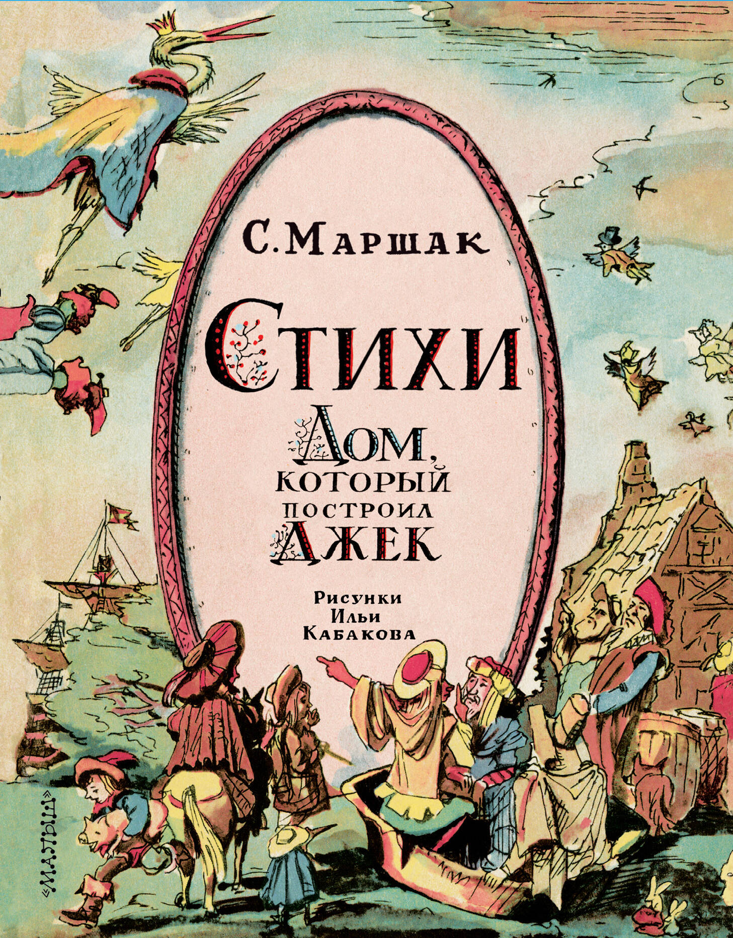Маршак С.Я. Стихи. Дом, который построил Джек
