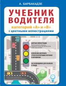 Учебник водителя категорий "А" и "В" с цветными иллюстрациями Учебник водителя категорий "А" и "В" с цветными иллюстрациями