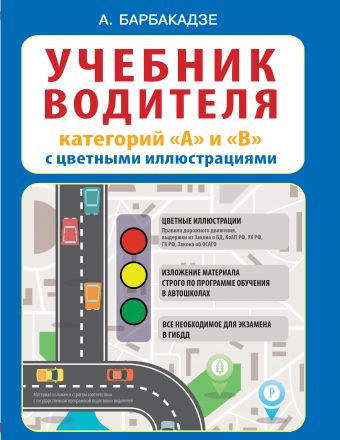 Учебник водителя категорий "А" и "В" с цветными иллюстрациями Учебник водителя категорий "А" и "В" с цветными иллюстрациями Барбакадзе А.О.