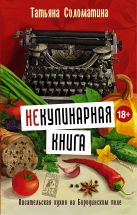 (Не)Кулинарная книга. Писательская кухня на Бородинском поле (Не)Кулинарная книга. Писательская кухня на Бородинском поле
