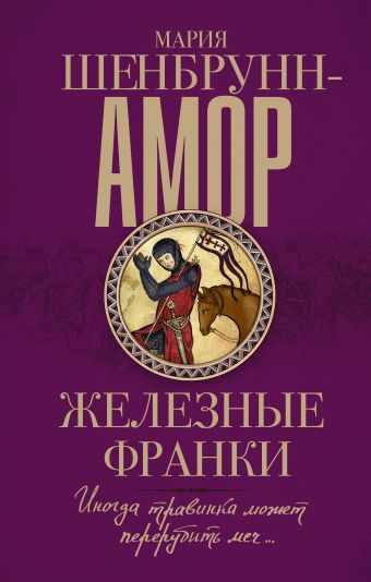 Железные франки Железные франки Шенбрунн-Амор М.