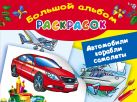 Автомобили, корабли, самолеты. Большой альбом раскрасок Автомобили, корабли, самолеты. Большой альбом раскрасок