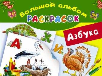 Азбука. Большой альбом раскрасок Азбука. Большой альбом раскрасок Глотова В.Ю., Граблевская О.В.