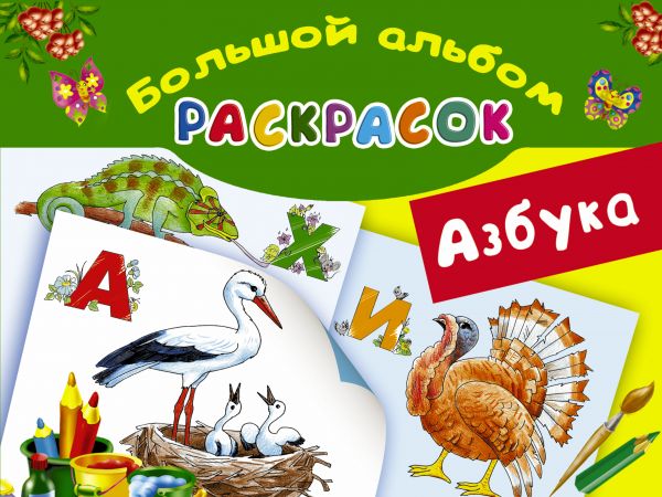 Азбука. Большой альбом раскрасок Азбука. Большой альбом раскрасок Глотова В.Ю., Граблевская О.В.