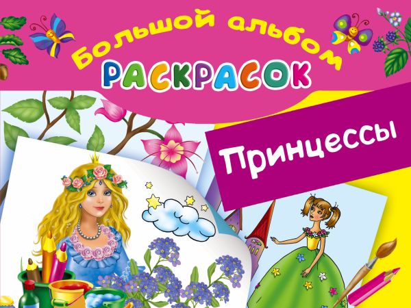 Принцессы. Большой альбом раскрасок Принцессы. Большой альбом раскрасок Жуковская Е.Р.