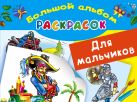 Большой альбом раскрасок для мальчиков Большой альбом раскрасок для мальчиков