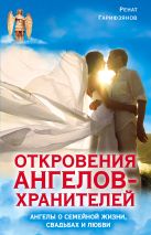 Откровения Ангелов-Хранителей. Ангелы о семейной жизни, свадьбах, любви Откровения Ангелов-Хранителей. Ангелы о семейной жизни, свадьбах, любви