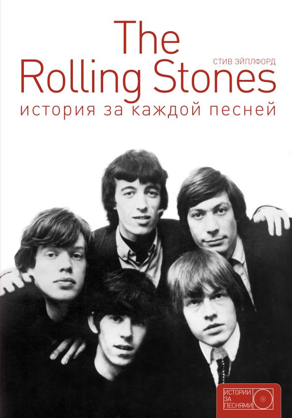 The Rolling Stones: история за каждой песней The Rolling Stones: история за каждой песней .