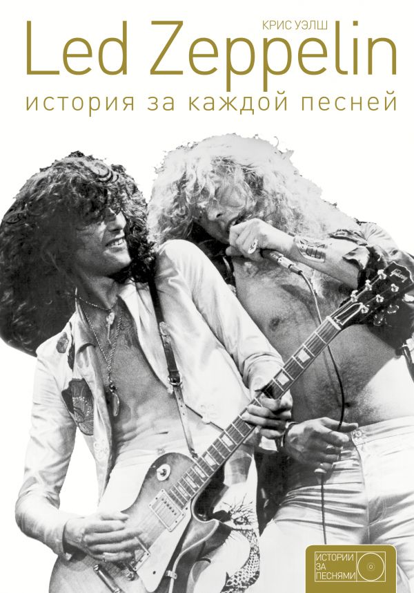 Led Zeppelin: история за каждой песней Led Zeppelin: история за каждой песней Уэлш Крис