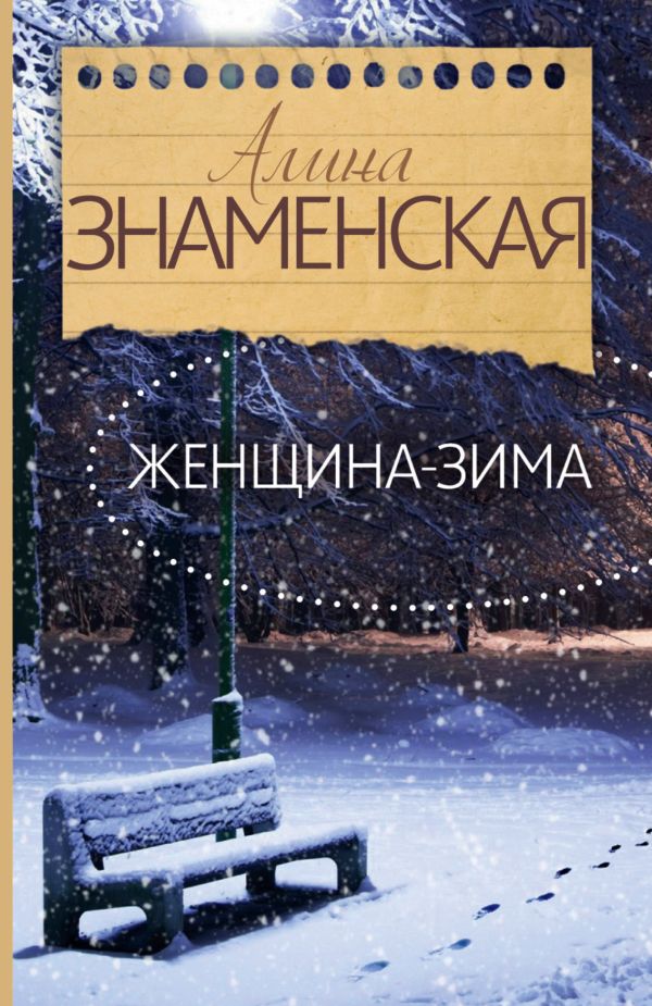 Женщина-зима Женщина-зима Знаменская А.