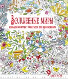 Волшебные миры. Большой комплект раскрасок для вдохновения (Комплект из 6-ти раскрасок в суперобложке ) Волшебные миры. Большой комплект раскрасок для вдохновения (Комплект из 6-ти раскрасок в суперобложке )