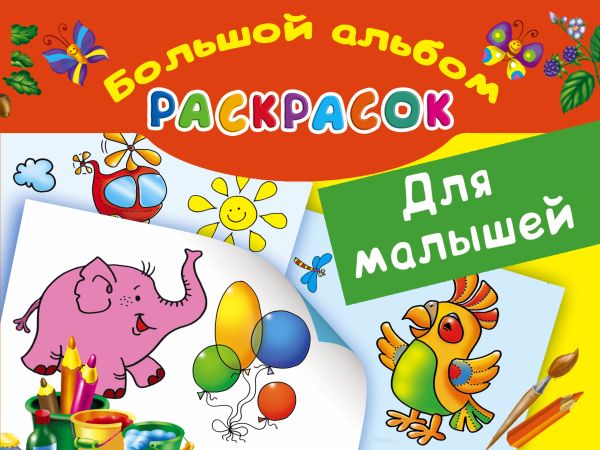 Большой альбом раскрасок для малышей Большой альбом раскрасок для малышей Двинина Л.В.