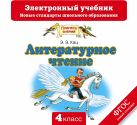 Литературное чтение. 4 класс. Электронный учебник (CD) Литературное чтение. 4 класс. Электронный учебник (CD)