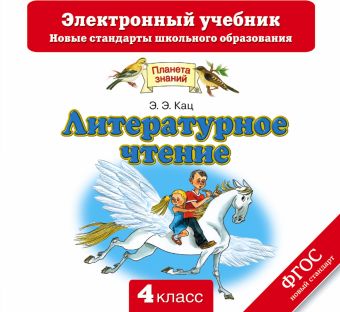 Литературное чтение. 4 класс. Электронный учебник (CD) Литературное чтение. 4 класс. Электронный учебник (CD) Кац Э.Э.