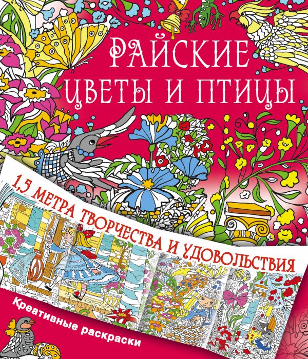 Райские цветы и птицы Райские цветы и птицы .