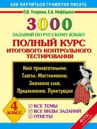 3000 заданий по русскому языку. Полный курс итогового контрольного тестирования. Все темы. Все виды заданий. Ответы. Имя прилагательное. Глагол. Местоимение. Значения слов. Предложение. Пунктуация. 4 класс 3000 заданий по русскому языку. Полный курс итогового контрольного тестирования. Все темы. Все виды заданий. Ответы. Имя прилагательное. Глагол. Местоимение. Значения слов. Предложение. Пунктуация. 4 класс