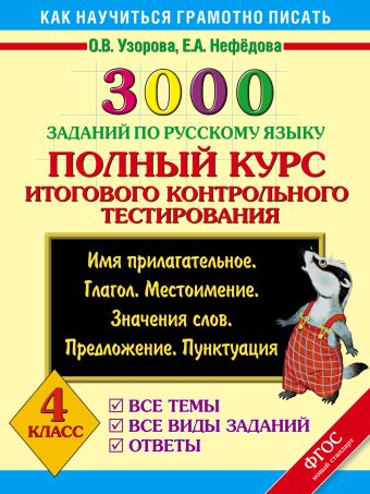 3000 заданий по русскому языку. Полный курс итогового контрольного тестирования. Все темы. Все виды заданий. Ответы. Имя прилагательное. Глагол. Местоимение. Значения слов. Предложение. Пунктуация. 4 класс 3000 заданий по русскому языку. Полный курс итогового контрольного тестирования. Все темы. Все виды заданий. Ответы. Имя прилагательное. Глагол. Местоимение. Значения слов. Предложение. Пунктуация. 4 класс Узорова О.В.