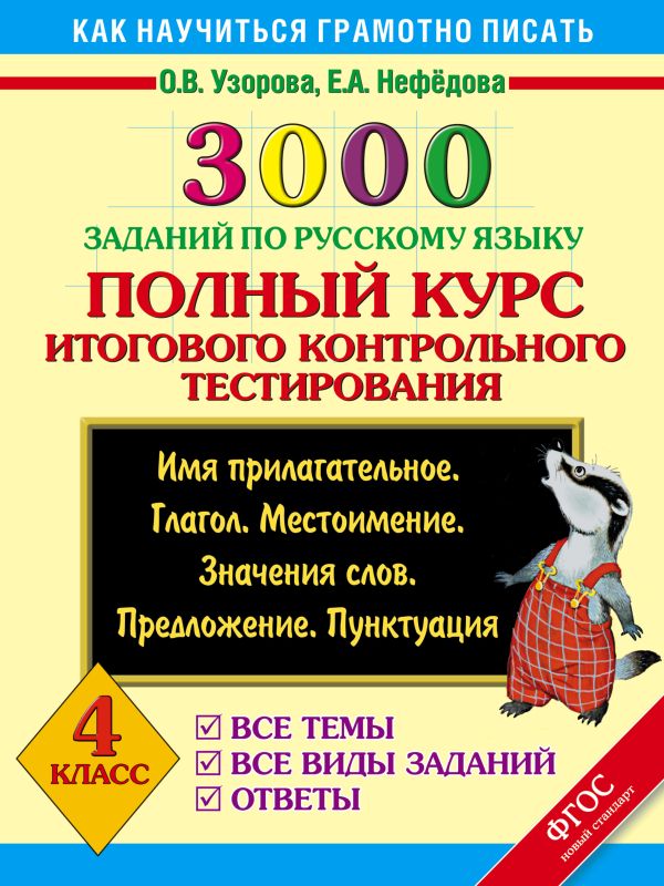 3000 заданий по русскому языку. Полный курс итогового контрольного тестирования. Все темы. Все виды заданий. Ответы. Имя прилагательное. Глагол. Местоимение. Значения слов. Предложение. Пунктуация. 4 класс 3000 заданий по русскому языку. Полный курс итогового контрольного тестирования. Все темы. Все виды заданий. Ответы. Имя прилагательное. Глагол. Местоимение. Значения слов. Предложение. Пунктуация. 4 класс Узорова О.В.