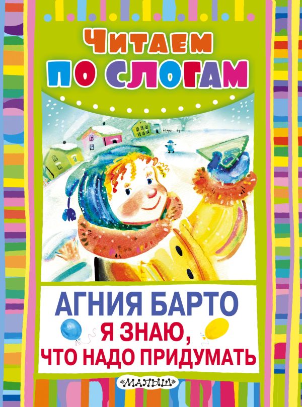 Я знаю, что надо придумать Я знаю, что надо придумать Барто А.Л.