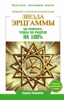 Левшинов А.А. - Звезда Эрцгаммы. Древний талисман особой силы.Как применять, чтобы он работал на 100% обложка книги Левшинов А.А. - Звезда Эрцгаммы. Древний талисман особой силы.Как применять, чтобы он работал на 100% обложка книги