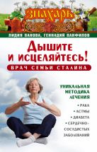 Дышите и исцеляйтесь! Врач семьи Сталина. Уникальная методика лечения рака, астмы, диабета, сердечно-сосудистых заболеваний Дышите и исцеляйтесь! Врач семьи Сталина. Уникальная методика лечения рака, астмы, диабета, сердечно-сосудистых заболеваний