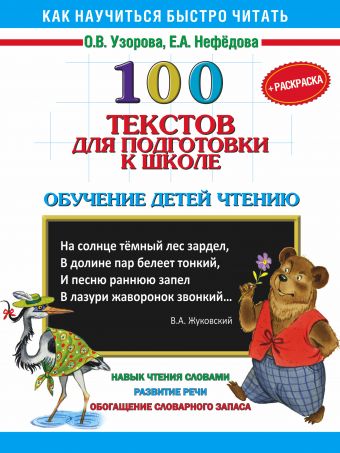 100 текстов для подготовки к школе. Обучение детей чтению+Раскраска 100 текстов для подготовки к школе. Обучение детей чтению+Раскраска Узорова О.В.