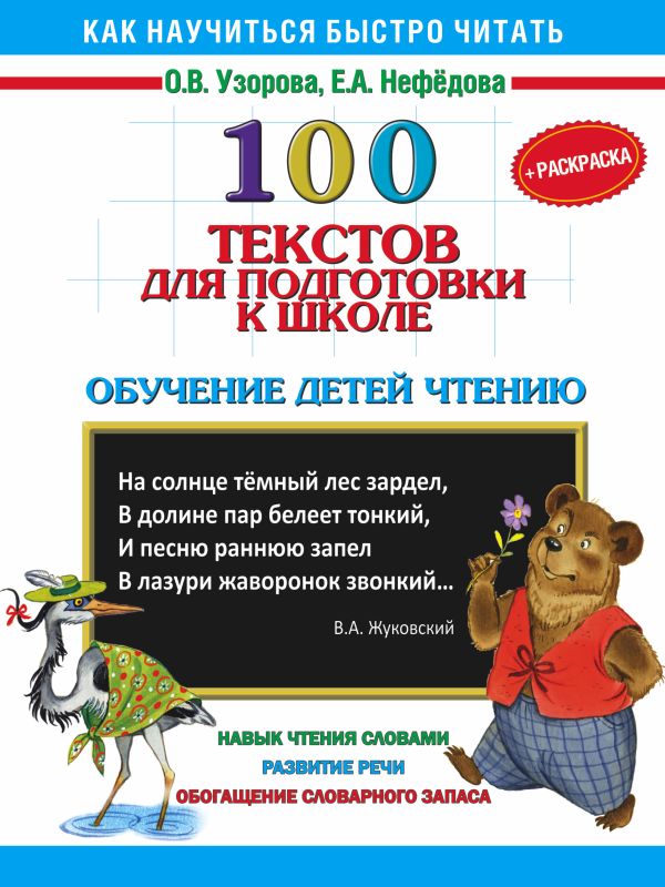 100 текстов для подготовки к школе. Обучение детей чтению+Раскраска 100 текстов для подготовки к школе. Обучение детей чтению+Раскраска Узорова О.В.