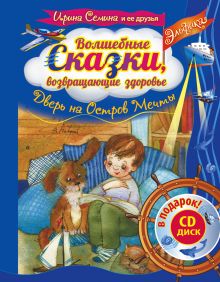 Семина И.К. - Эльфика. Волшебные сказки, возвращающие здоровье. Дверь на Остров мечты + СD обложка книги Семина И.К. - Эльфика. Волшебные сказки, возвращающие здоровье. Дверь на Остров мечты + СD обложка книги