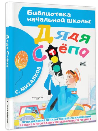 Дядя Стёпа Дядя Стёпа Михалков С.В.