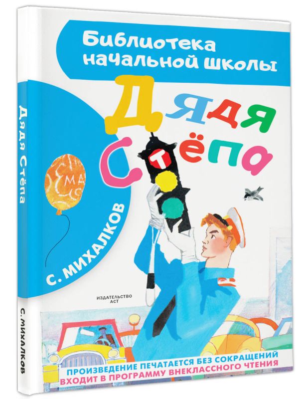 Дядя Стёпа Дядя Стёпа Михалков С.В.