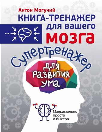 Супертренажер для развития ума Супертренажер для развития ума Могучий Антон