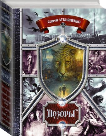 Дозоры. От Ночного до Шестого Дозоры. От Ночного до Шестого Лукьяненко С.В.