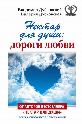 Нектар для души: дороги любви Нектар для души: дороги любви Дубковский В., Дубковская В.