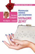 Маленькая книжка для получения больших денег Маленькая книжка для получения больших денег