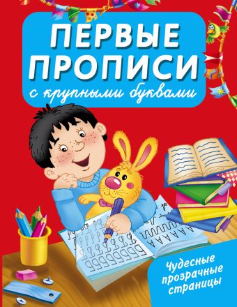 Первые прописи с крупными буквами Первые прописи с крупными буквами Арянова Н.Л.