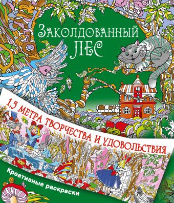 Заколдованный лес Заколдованный лес Горбунова И.В.