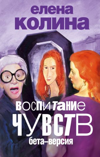 Воспитание чувств: бета-версия Воспитание чувств: бета-версия Колина Е.