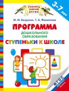 Программа дошкольного образования «Ступеньки к школе». 3–7 лет Программа дошкольного образования «Ступеньки к школе». 3–7 лет