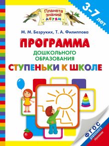 Безруких М.М., Филиппова Т.А. - Программа дошкольного образования «Ступеньки к школе». 3–7 лет обложка книги Безруких М.М., Филиппова Т.А. - Программа дошкольного образования «Ступеньки к школе». 3–7 лет обложка книги