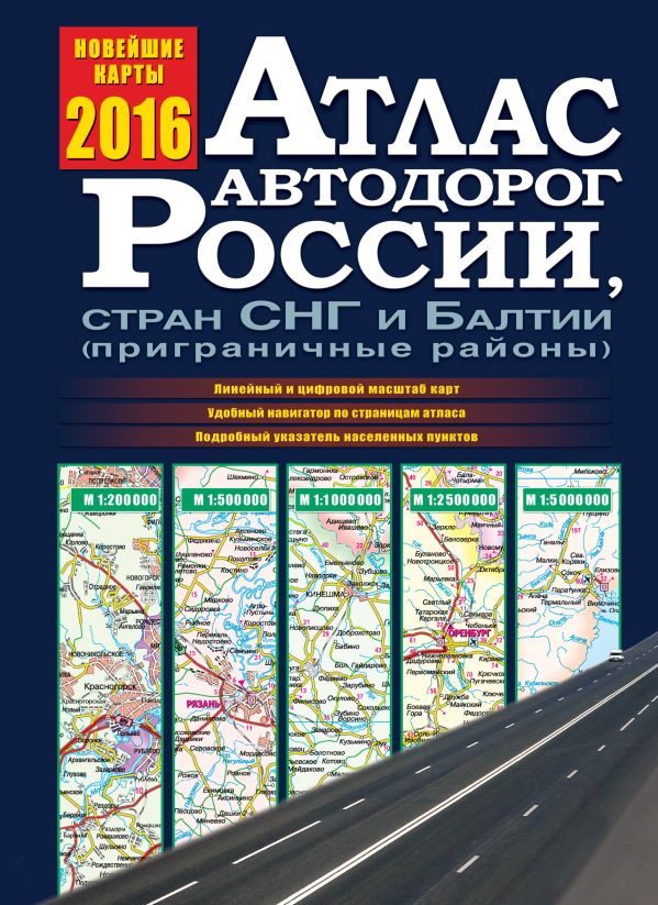 Атлас автодорог России, стран СНГ и Балтии 2016 (приграничные районы) Атлас автодорог России, стран СНГ и Балтии 2016 (приграничные районы) .