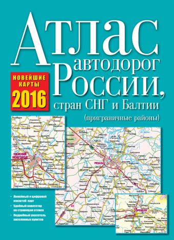 Атлас автодорог России, стран СНГ и Балтии 2016 (приграничные районы) Атлас автодорог России, стран СНГ и Балтии 2016 (приграничные районы) .