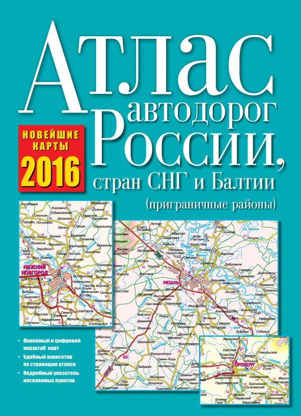 Атлас автодорог России, стран СНГ и Балтии 2016 (приграничные районы) Атлас автодорог России, стран СНГ и Балтии 2016 (приграничные районы) .