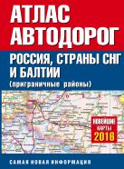 Атлас автодорог России стран СНГ и Балтии (приграничные районы) Атлас автодорог России стран СНГ и Балтии (приграничные районы)
