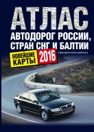 Атлас автодорог России стран СНГ и Балтии (приграничные районы) Атлас автодорог России стран СНГ и Балтии (приграничные районы)