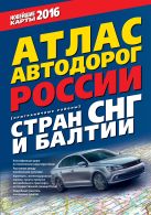 Атлас автодорог России стран СНГ и Балтии (приграничные районы) Атлас автодорог России стран СНГ и Балтии (приграничные районы)
