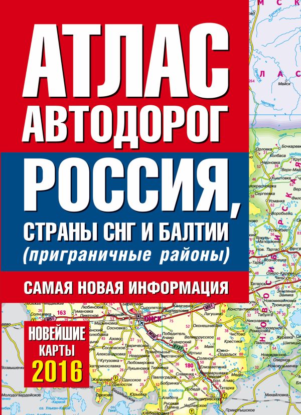 Атлас автодорог России стран СНГ и Балтии (приграничные районы) Атлас автодорог России стран СНГ и Балтии (приграничные районы) .