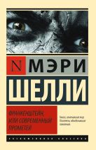 Франкенштейн, или Современный Прометей Франкенштейн, или Современный Прометей