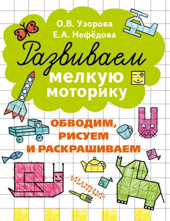 Развиваем мелкую моторику Развиваем мелкую моторику Узорова О.В.
