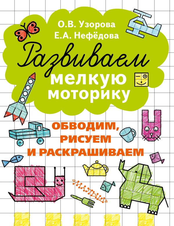 Развиваем мелкую моторику Развиваем мелкую моторику Узорова О.В.